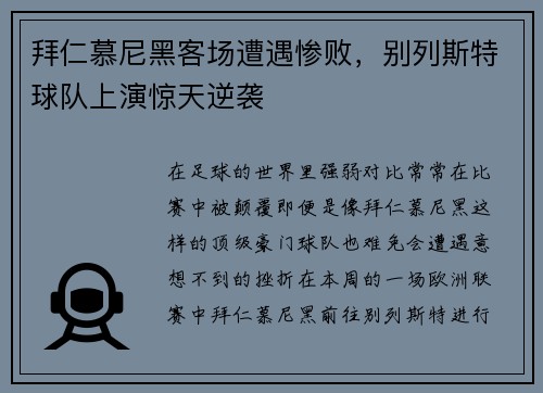 拜仁慕尼黑客场遭遇惨败，别列斯特球队上演惊天逆袭