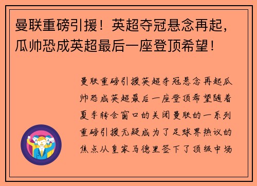 曼联重磅引援！英超夺冠悬念再起，瓜帅恐成英超最后一座登顶希望！