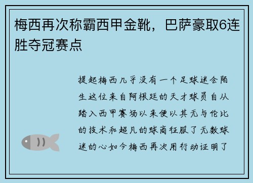 梅西再次称霸西甲金靴，巴萨豪取6连胜夺冠赛点