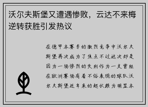 沃尔夫斯堡又遭遇惨败，云达不来梅逆转获胜引发热议