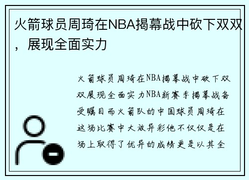 火箭球员周琦在NBA揭幕战中砍下双双，展现全面实力