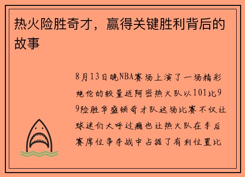 热火险胜奇才，赢得关键胜利背后的故事