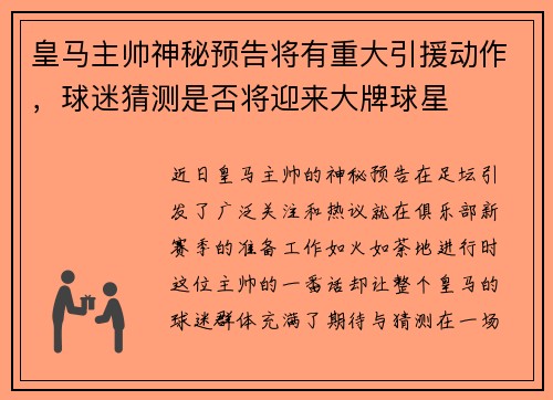皇马主帅神秘预告将有重大引援动作，球迷猜测是否将迎来大牌球星