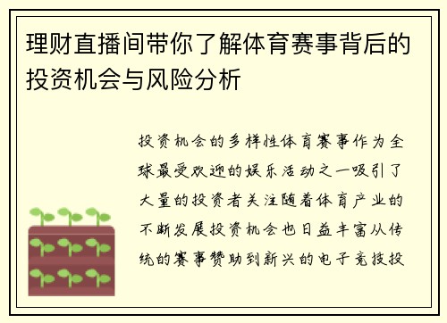 理财直播间带你了解体育赛事背后的投资机会与风险分析