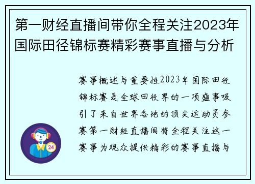 第一财经直播间带你全程关注2023年国际田径锦标赛精彩赛事直播与分析