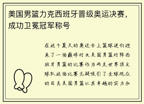 美国男篮力克西班牙晋级奥运决赛，成功卫冕冠军称号