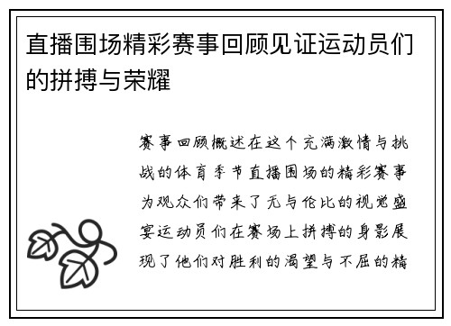 直播围场精彩赛事回顾见证运动员们的拼搏与荣耀