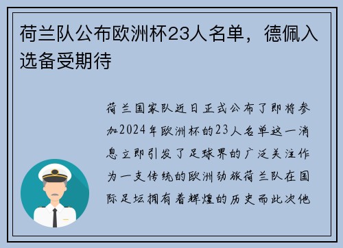 荷兰队公布欧洲杯23人名单，德佩入选备受期待