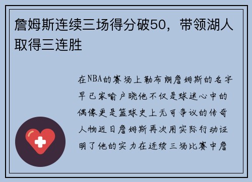 詹姆斯连续三场得分破50，带领湖人取得三连胜