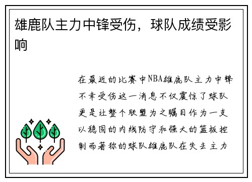 雄鹿队主力中锋受伤，球队成绩受影响