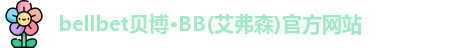 贝博·BB